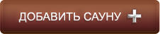 Добавить сауну